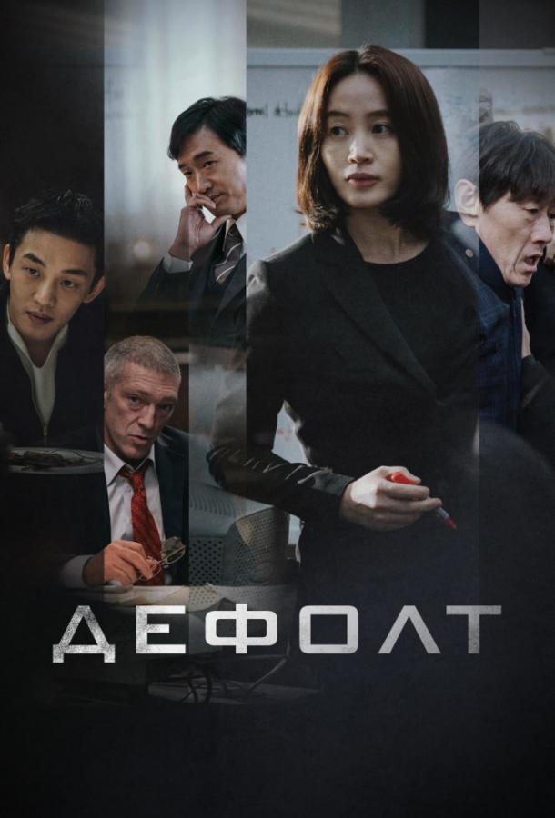 Фильм Дефолт (2018) смотреть онлайн в хорошем качестве