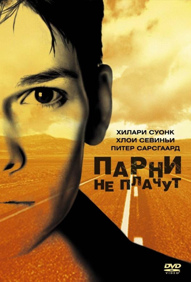 Фильм Парни не плачут (1999) смотреть онлайн в качестве FHD