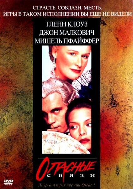 Фильм Опасные связи 1988 года смотреть онлайн с Гленн Клоуз и Киану Ривзом