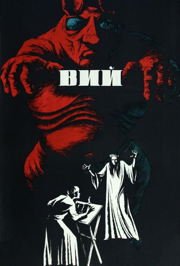 Фильм Вий (1967) смотреть онлайн в хорошем качестве HD