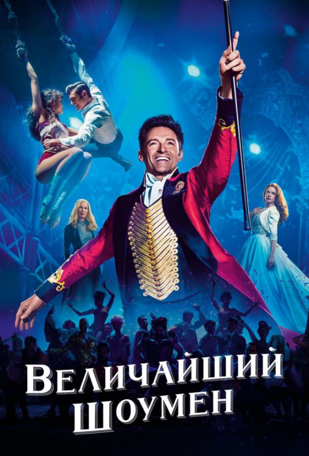 Фильм Величайший шоумен 2017 смотреть онлайн с Хью Джекманом и Зендеей