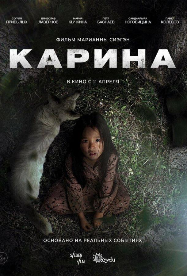 Фильм Карина (2024) смотреть онлайн